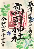 高司神社〜むすびの神の鎮まる社〜の御朱印