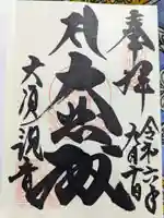 大須観音 (北野山真福寺宝生院)の御朱印