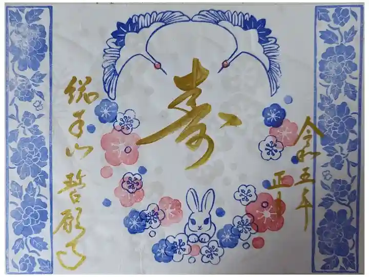 元日御朱印