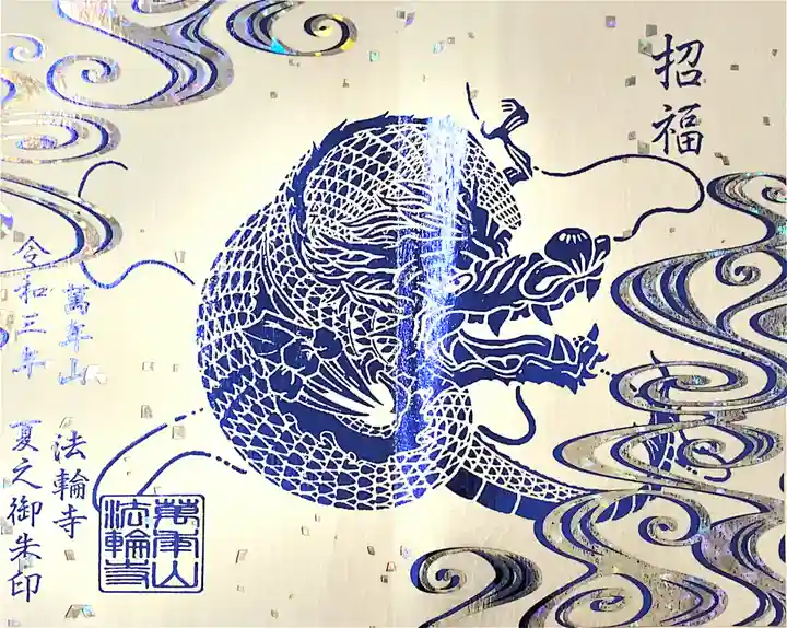 法輪寺の御朱印
