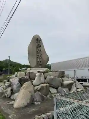 諸山積神社のその他建物