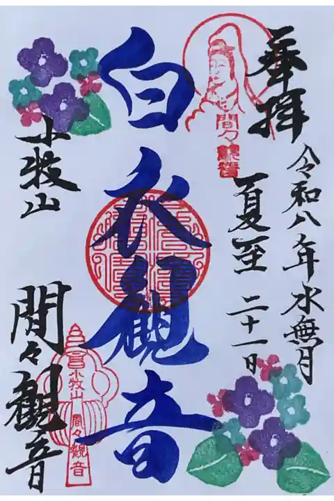 水無月(6月)、夏至で書いていただけました。
相談した際に、前の対応した方も夏至で書いてください、と言われましたーとの事でした。
三十三観音の白衣観音さまが今月の御朱印になっています。
