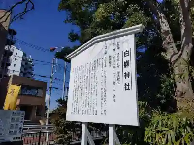 白旗神社(神奈川県)