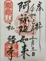 弘経寺(茨城県)