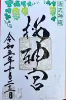 桜神宮の御朱印