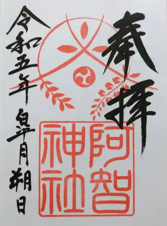 阿智神社の御朱印