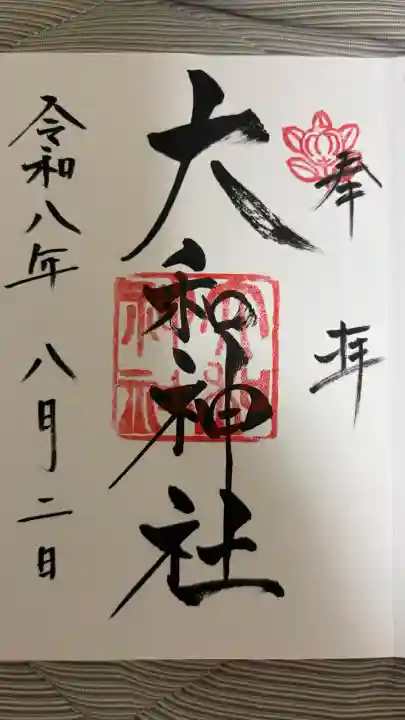大和神社の御朱印