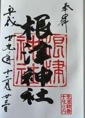 根津神社の御朱印