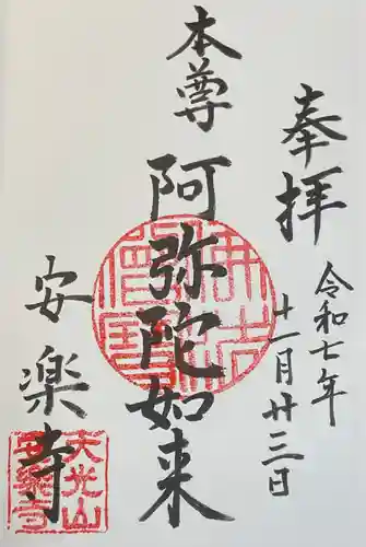 安楽寺の御朱印