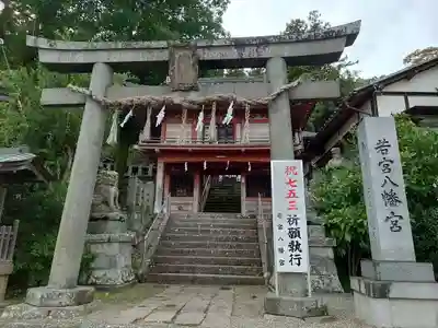 若宮八幡宮(山梨県)