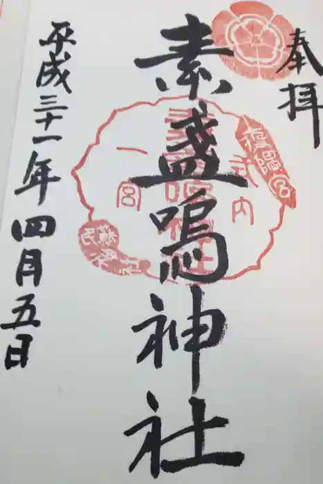 素盞嗚神社の御朱印