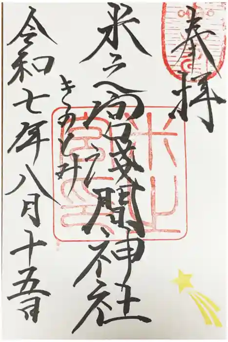 米之宮浅間神社の御朱印