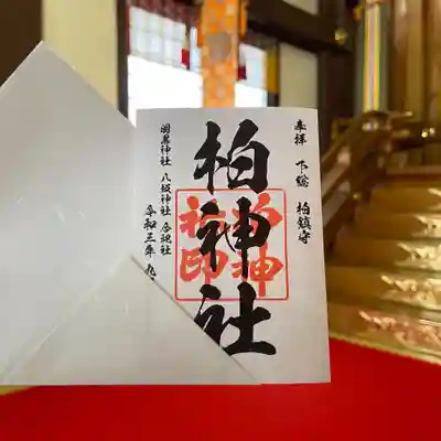 柏神社　定番　御朱印