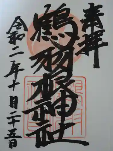 鶴羽根神社の御朱印