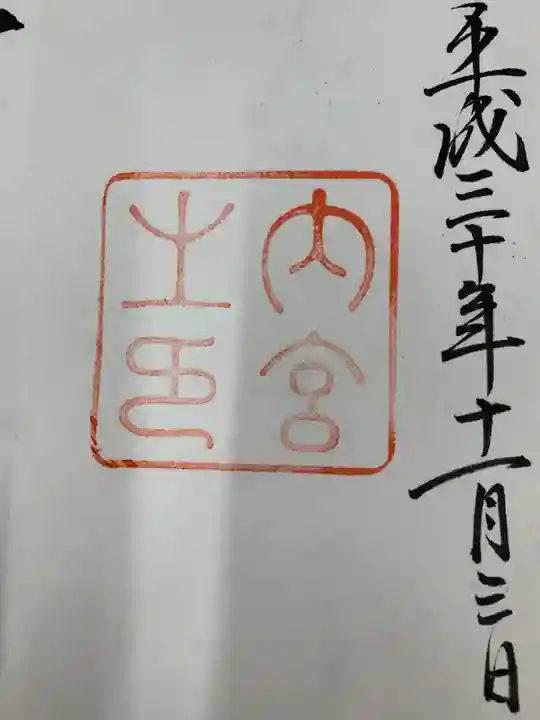 伊勢神宮内宮(皇大神宮)(三重県)