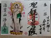 治寶山 浄泉寺の御朱印