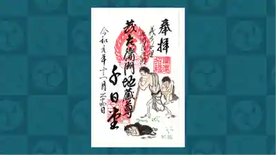茂左衛門地蔵尊 千日堂の御朱印