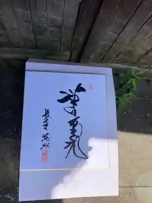 成満の記念 御住職がお書き下さいました無量光
御本尊『阿弥陀如来』です