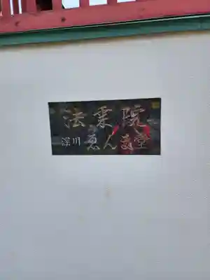 法乗院（深川閻魔堂）(東京都)