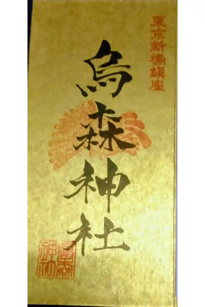 烏森神社の御朱印