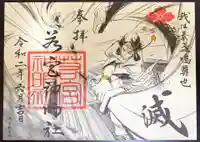 若宮神明社の御朱印