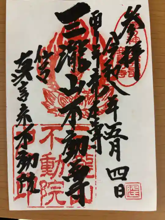 三瀧山不動院の御朱印