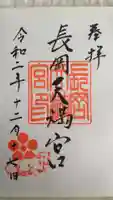 長岡天満宮の御朱印