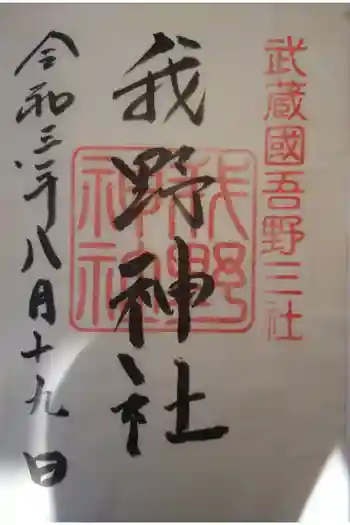 我野神社の御朱印 2021年08月