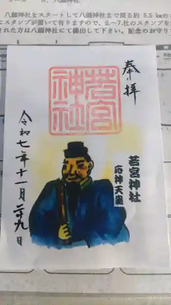 若宮神社の御朱印 2025年11月