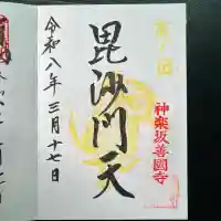 善國寺の御朱印