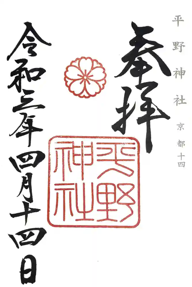 平野神社の御朱印