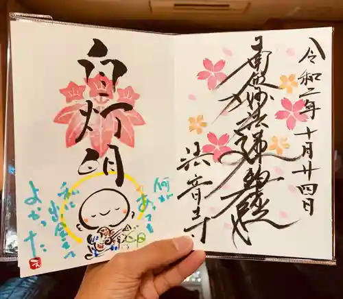 法音寺の御朱印