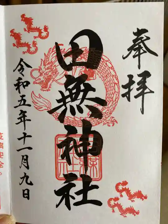 田無神社の御朱印