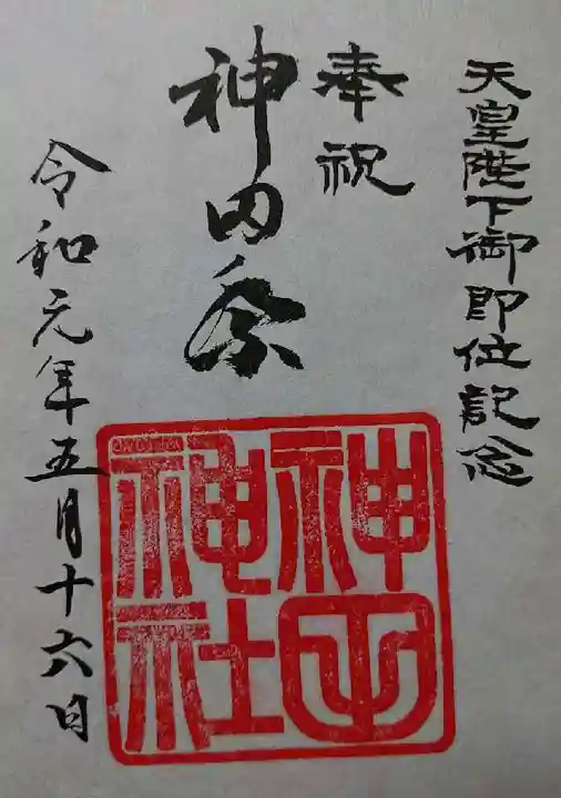 神田神社(神田明神)の御朱印