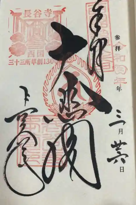 長谷寺の御朱印