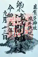 浅間神社の御朱印