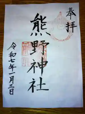 熊野神社の御朱印