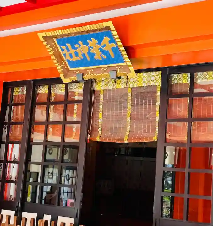 千葉神社(千葉県)