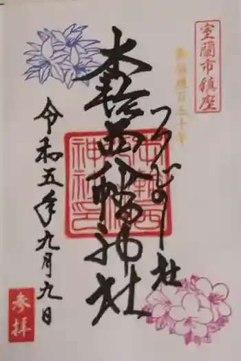 本輪西八幡神社の御朱印 2023年09月