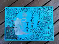 二柱神社の御朱印