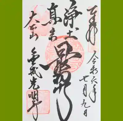 金戒光明寺の御朱印を直書きでいただきました