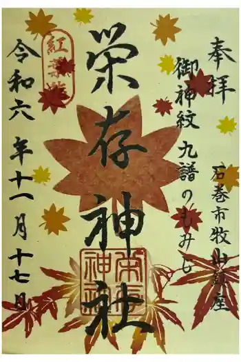 栄存神社の御朱印 2024年11月