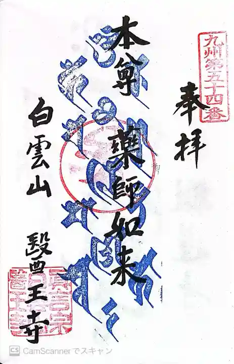 医王寺の御朱印