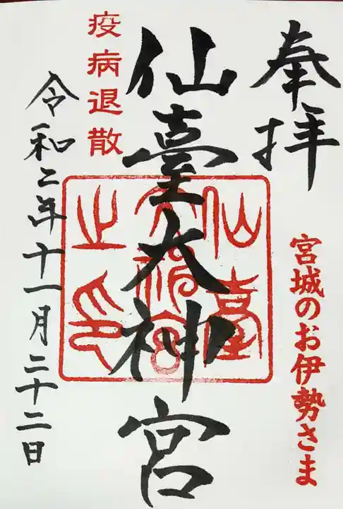 仙台大神宮の御朱印