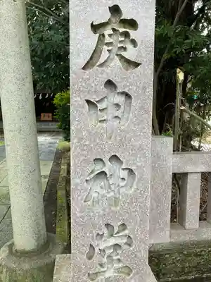 猿田彦神社(新潟県)