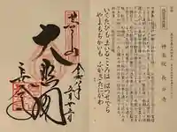 長谷寺の御朱印