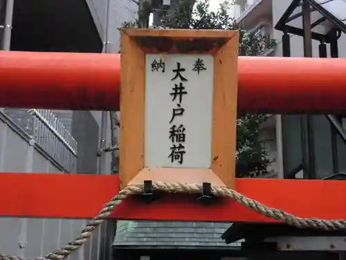 大井戸稲荷(東京都)