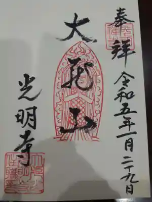 光明寺の御朱印