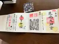 鹿島大神宮の御朱印