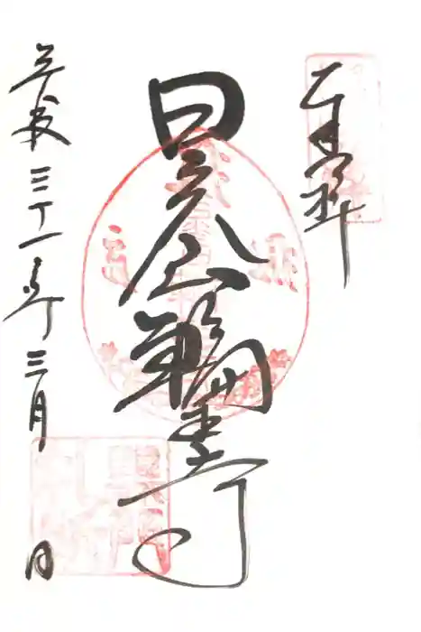 輪王寺の御朱印